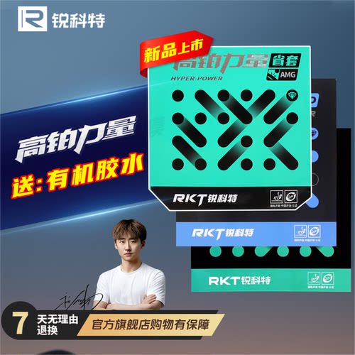 RKT锐科特乒乓球胶皮 强化速度 弧圈高控