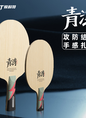 锐科特青鸿乒乓球底板进攻型乒乓球底板五木二碳外置纤维碳素底板