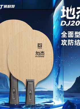 RKT锐科特乒乓球底板地杰DJ200S五层纯木全面型专业乒乓球拍底板