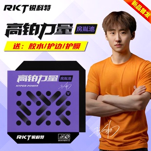 【新品】Racket锐科特高铂力量房胤池胶皮国套蓝海绵乒乓球套胶