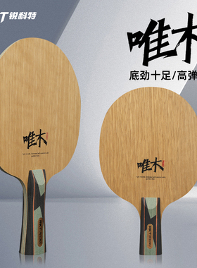 RKT锐科特乒乓球底板纯木底板进攻型底板专业乒乓球底板7层纯木