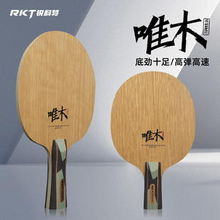 RKT锐科特乒乓球底板纯木底板进攻型底板专业乒乓球底板7层纯木