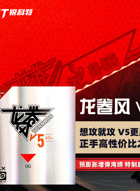 RKT锐科特龙卷风金风V5乒乓球胶皮球拍反胶套胶粘性正品蛋糕海绵