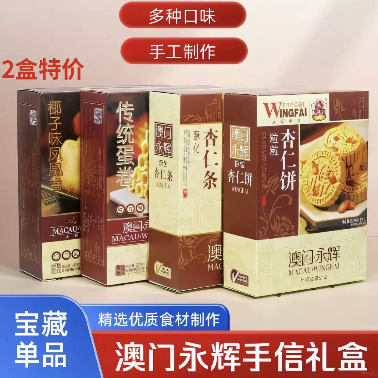 澳门永辉杏仁饼蛋卷糕点心图片
