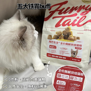 尾巴生活猫粮全价酶解烘焙猫粮鸡肉味成猫幼猫全价猫粮营养发腮