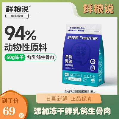 鲜粮说猫粮烘焙猫粮乳鸽烘焙猫粮低温烘焙无谷冻干鲜肉发腮成猫粮