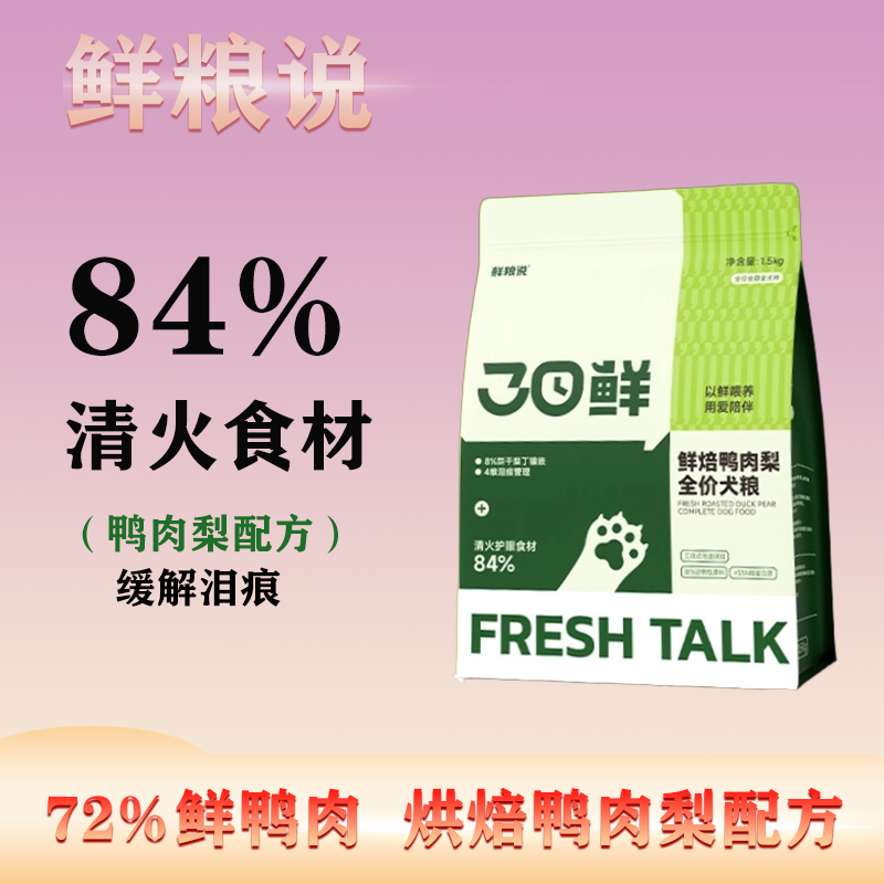 鲜粮说狗粮烘焙鸭肉梨狗粮泰迪比熊全价小型犬粮清火缓解泪痕新品,宠物/宠物食品及用品,狗全价风干/烘焙粮,淘宝优惠券,粉丝福利购,淘宝优惠卷