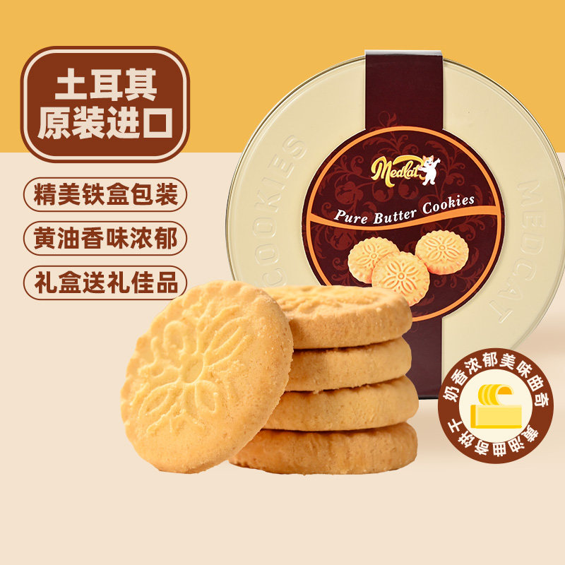 土耳其进口黄油曲奇饼干休闲零食春节送长辈礼盒年货礼物企业福利