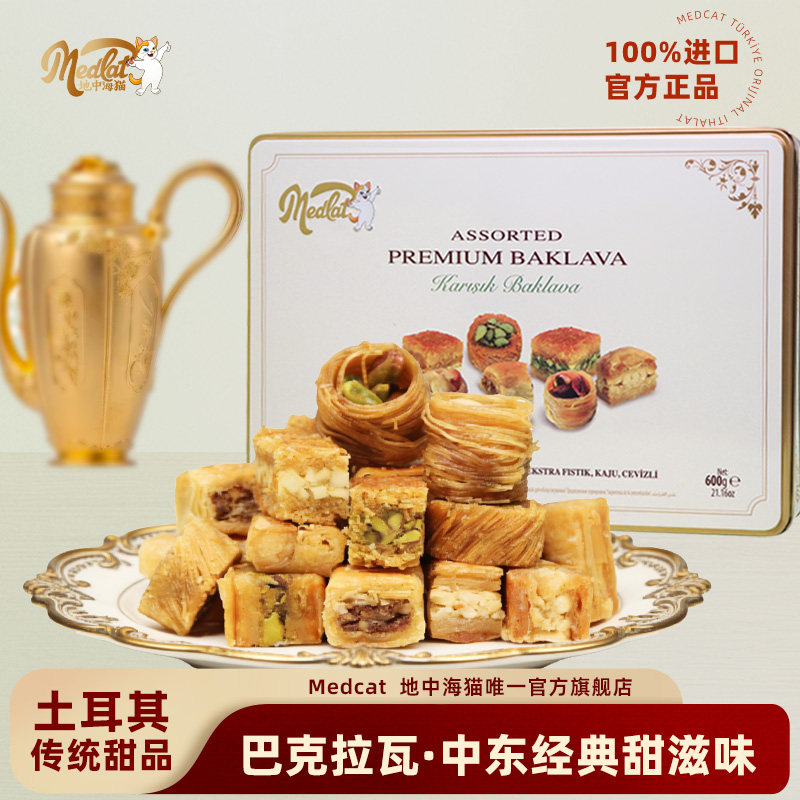 地中海猫巴克拉瓦土耳其进口伴手礼甜品零食糕点礼盒什锦甜点女友