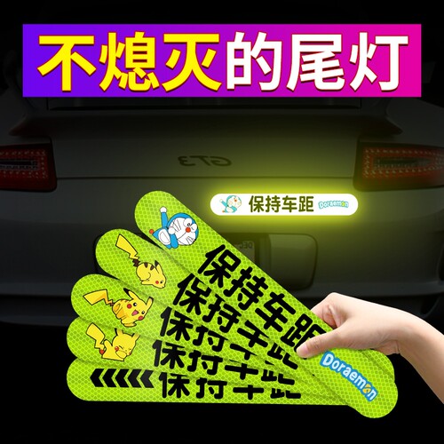 汽车反光贴条夜间防追尾车贴车尾防撞夜间警示标夜光保持车距贴纸