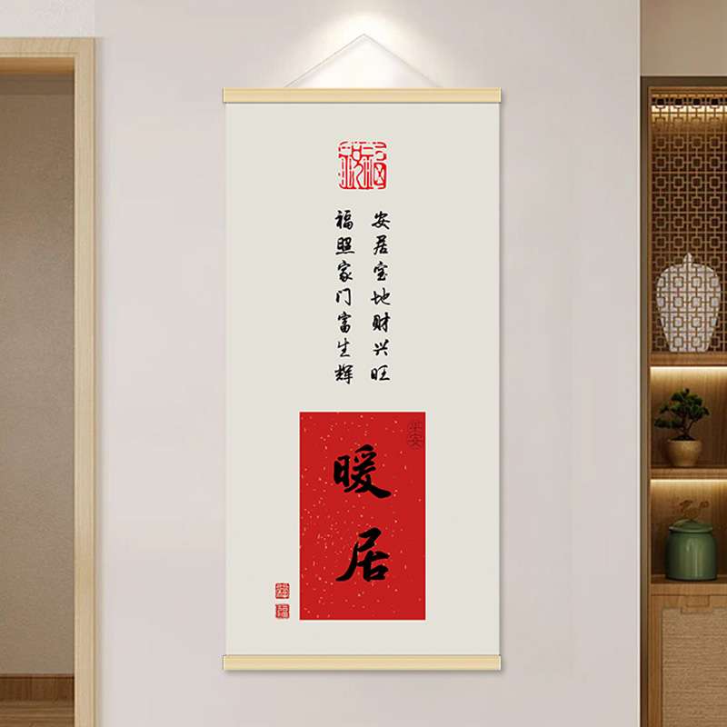 玄关挂画装饰画新中式福字入户墙画过道遮挡电表箱沙发背景墙壁画