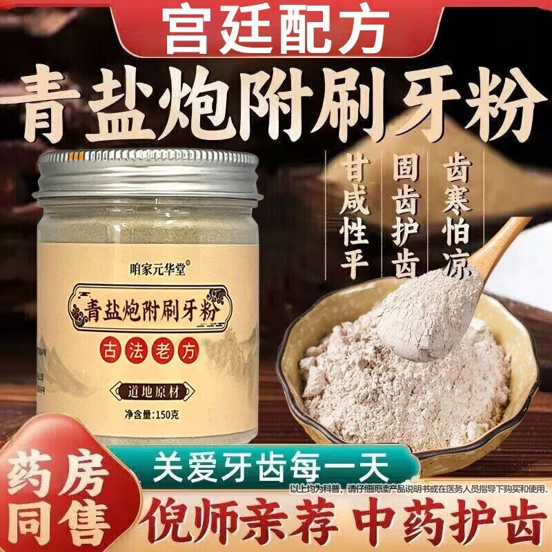 青盐炮附刷牙粉正品官方旗舰店倪海厦推荐中药牙膏泡芙子固齿粉