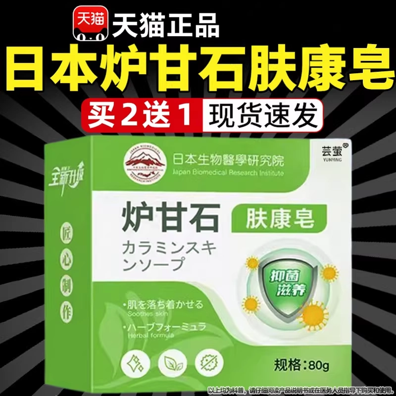 日本炉甘石皂肤康皂80g皮肤全身体止草本香皂痒正品官方旗舰店