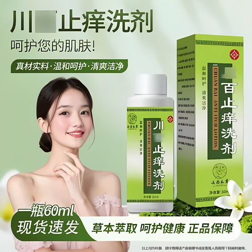 川佰止痒洗剂60ml正牌皮肤瘙痒蚊虫叮咬私处止痒洗护液官方旗舰