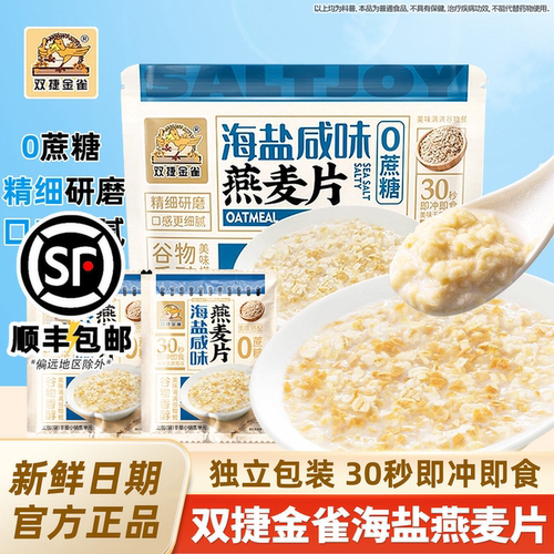 双捷金雀海盐咸味燕麦片学生早餐即食冲饮食品谷物代餐独立包装