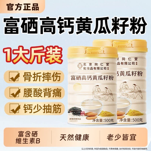 北京同仁堂富硒黄瓜籽粉高钙天然老冲泡正品正品旗舰店