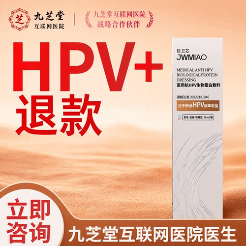 正品旗舰店医用生物蛋白敷料_复查指标全阴_专用凝胶hpv病毒C1