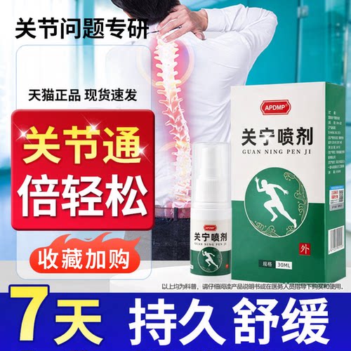APDMP关宁关节喷雾肌肉拉伤关节外用腰酸背痛男女通用