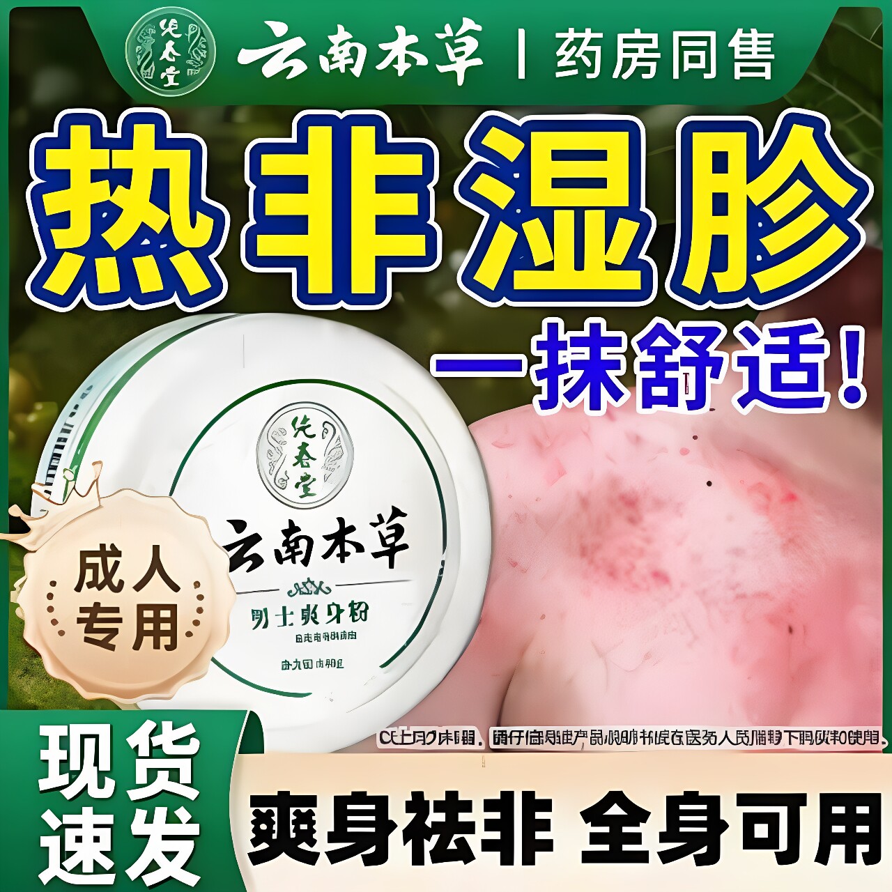 成人痱疹子粉红疹防淹脖子非止痒夏季专用吸汗干爽身粉女男士