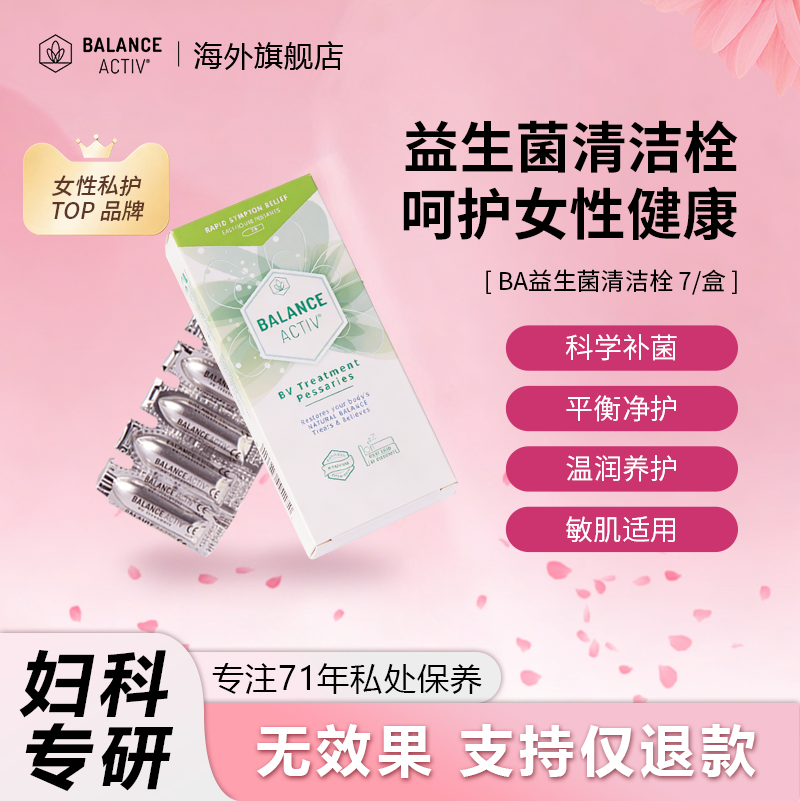 英国BA益生菌清洁片女私处护理乳酸杆菌群平衡阴道益生菌清洁栓剂