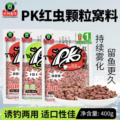 天网PK红虫颗粒窝料野钓蚯蚓颗粒打窝料鲫鲤黑坑溪流野钓鱼饵通杀