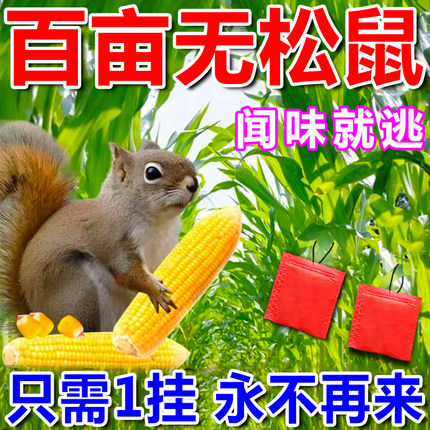 松鼠药防松鼠老鼠偷吃庄稼果园农田玉米地花生地专用驱赶松鼠神器