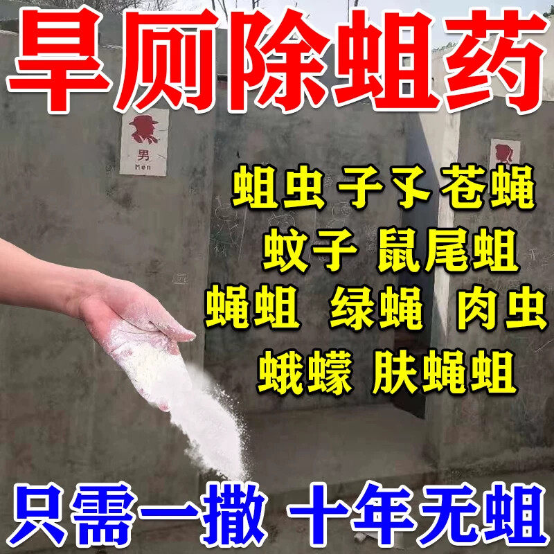 旱厕除蛆药高效农村杀蛆药旱厕粪池杀虫剂灭蝇蛆粉除苍蝇蚊蝇净