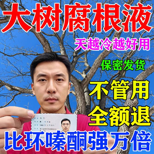 树枯腐烂死根专用腐蚀烂药大树根灌木竹子草构树强力枯毒腐树根王