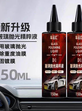 车云汇D1玻璃抛光精粹液汽车玻璃光亮剂重度油膜镀膜清洁剂去白雾