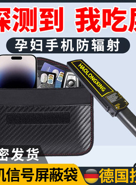 防金属探测器仪屏蔽袋物理信号孕妇防辐射手机袋学生藏手机神器套