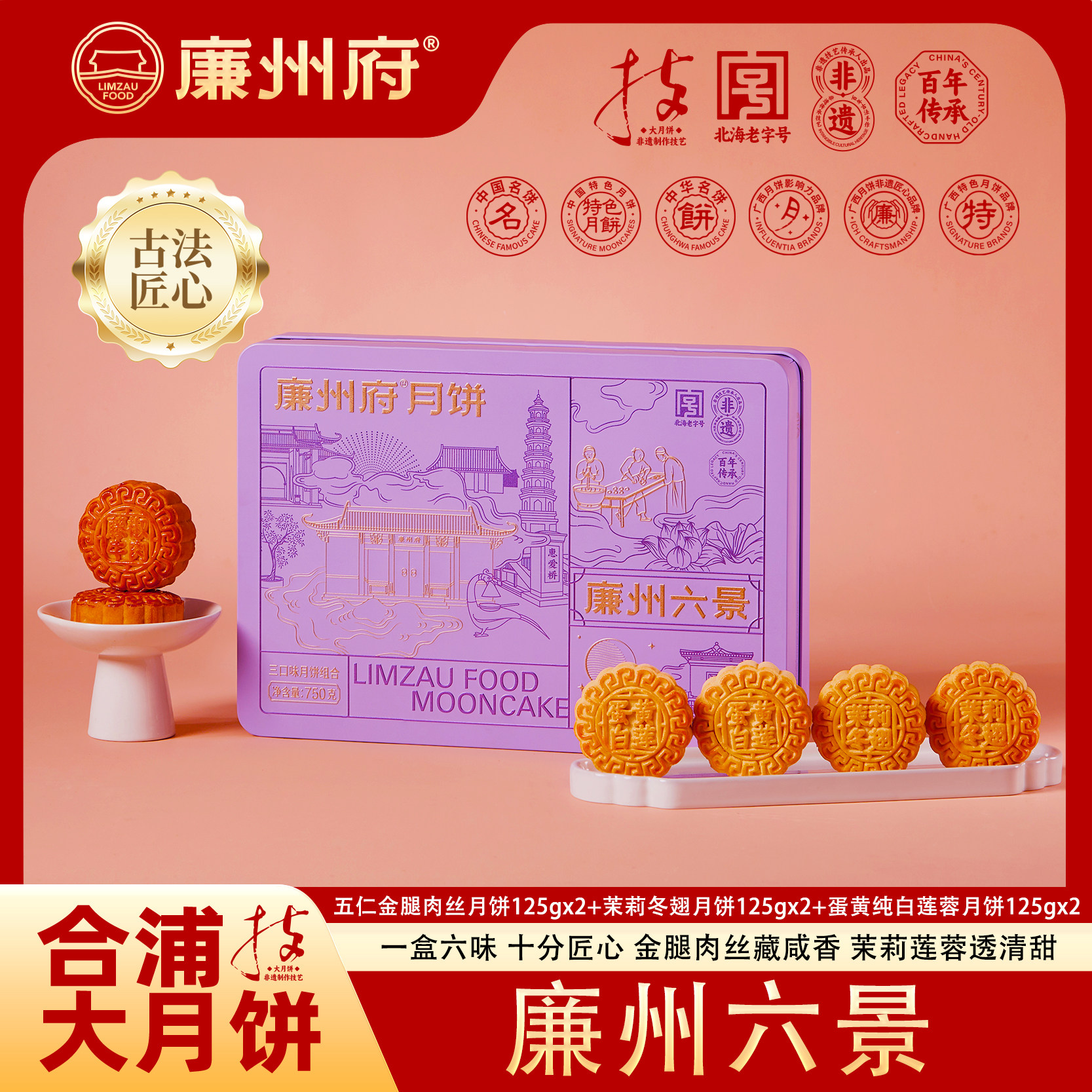 廉州府广式月饼三口味小月饼礼盒