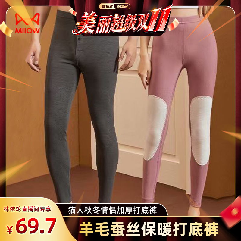 猫人保暖裤男女款羊毛蚕丝