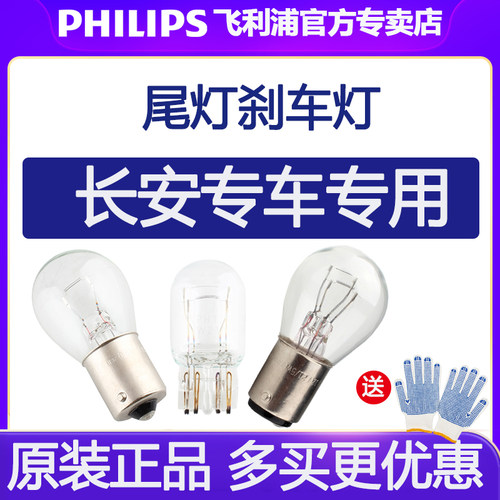 飞利浦适配长安CS15 CS35悦翔V3 V5 V7睿骋锐程CC逸动XT刹车灯泡