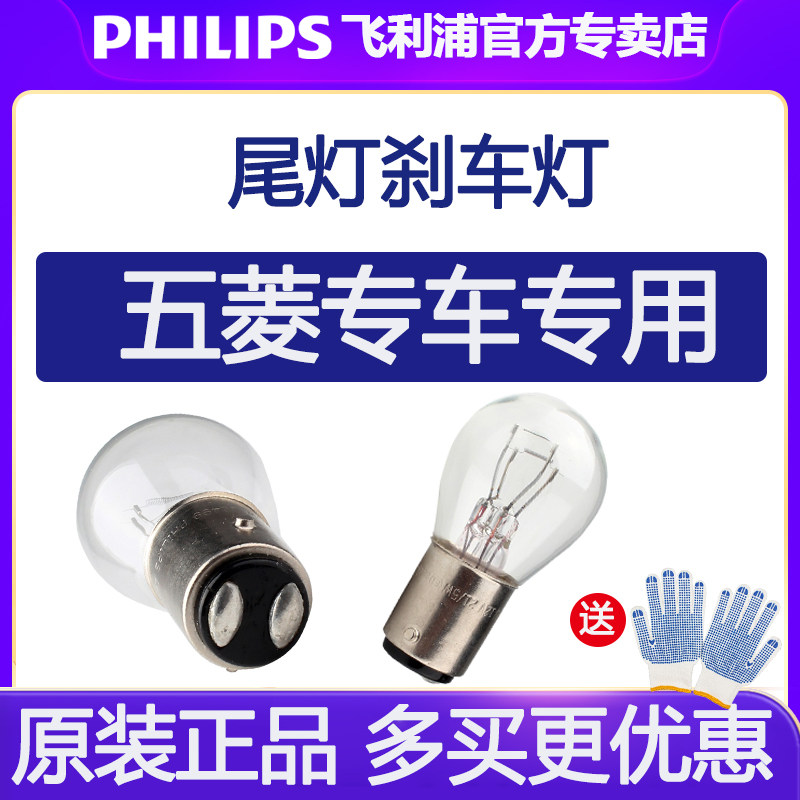 飞利浦五菱之光宏光EV荣光S/S1/V/小卡征程征途凯捷尾灯刹车灯泡