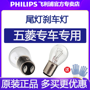 飞利浦五菱之光宏光EV荣光S/S1/V/小卡征程征途凯捷尾灯刹车灯泡