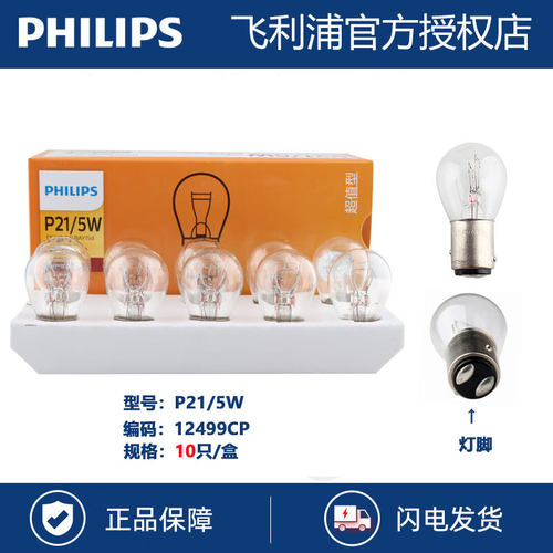 飞利浦汽车货车灯泡P21/5W刹车灯双丝尾灯行车灯12499/13499