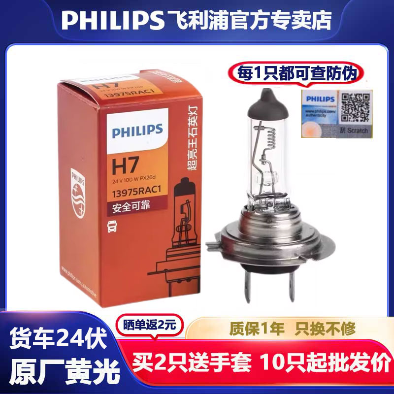 飞利浦原厂大灯24V货车H7近光H1远光H4灯泡H3汽车卤素70W卡车100W