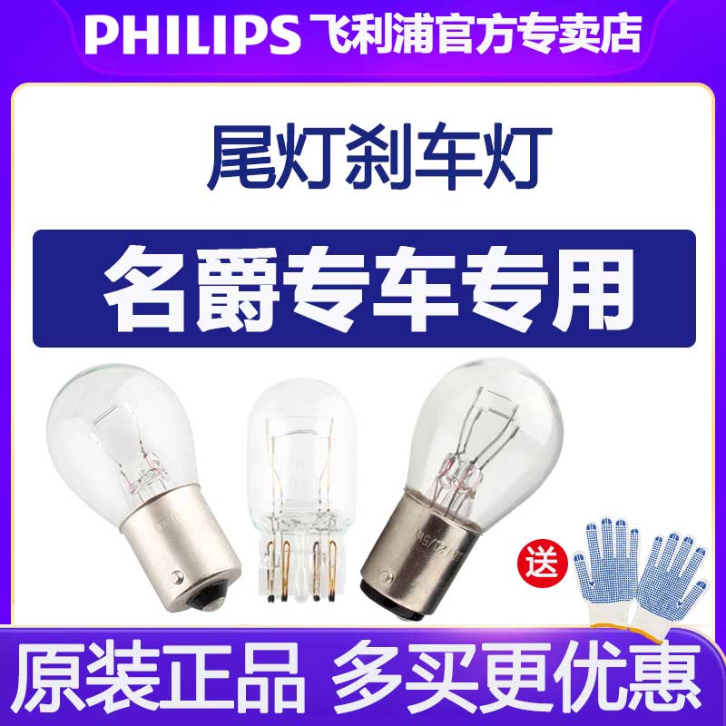 飞利浦汽车尾灯刹车灯泡适配名爵3名爵5名爵6名爵7名爵GT锐行锐腾