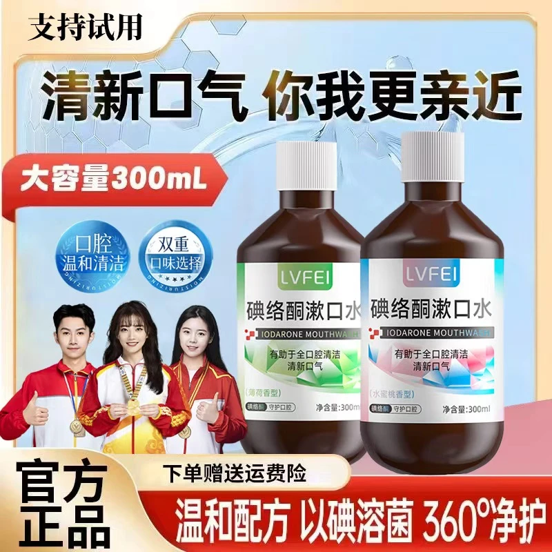 LVFEI律菲碘络酮漱口水温和清洁