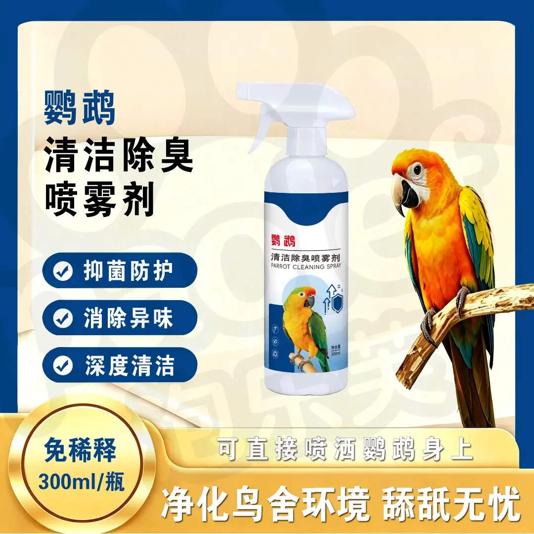 鹦鹉清洁除臭喷雾剂抑菌防护清洁