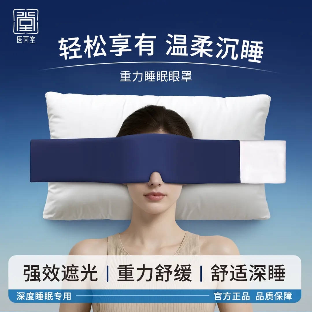 重力睡眠助眠眼罩遮光神器蒙眼眼力男女通用深睡眼枕医丙堂艾斯凯
