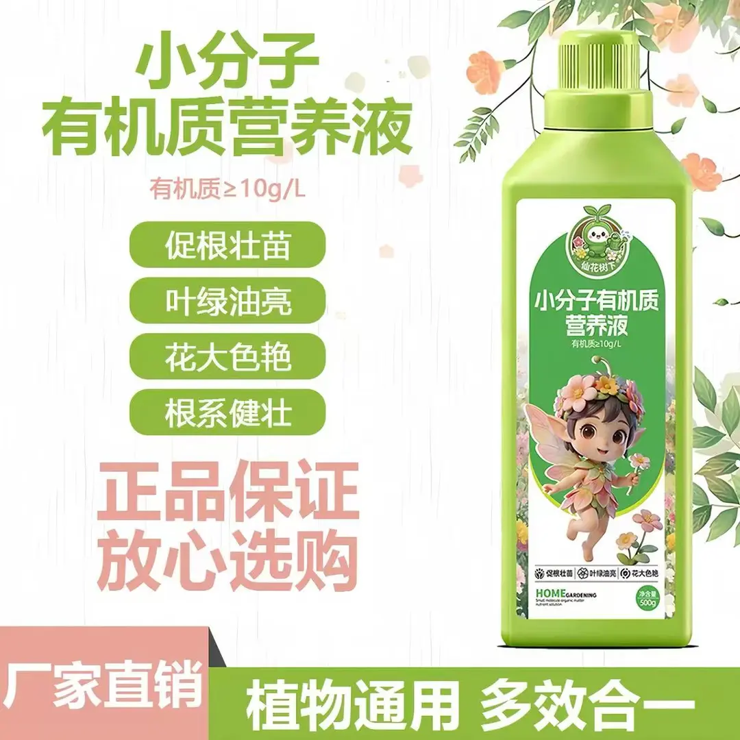 仙花树下小分子有机质营养液壮苗