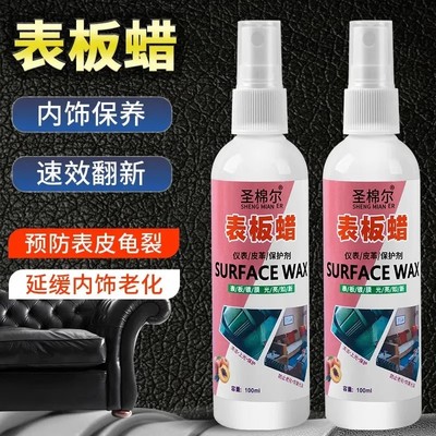 圣棉尔表板蜡汽车仪表板内饰镀膜