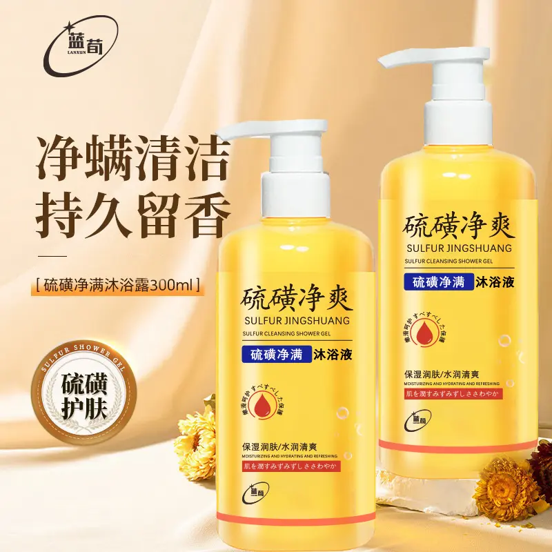 蓝荀硫磺净满沐浴露硫磺净爽清洁