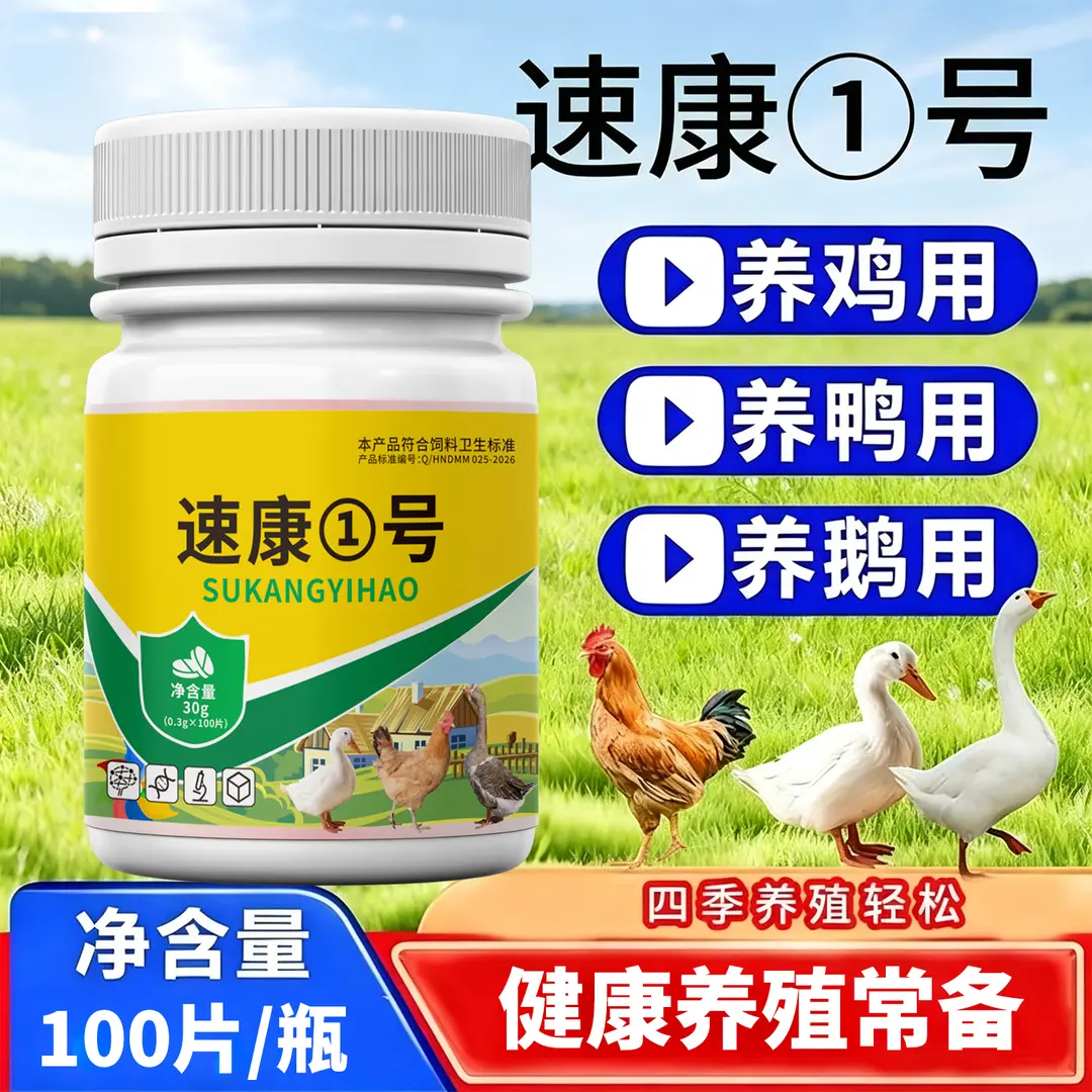 速康1号鸡鸭鹅养殖常备添加剂