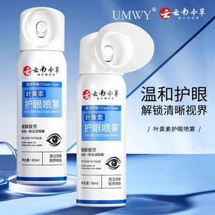 UMWY云南本草叶黄素护眼喷雾缓解改善眼部疲劳干涩温和护眼明目