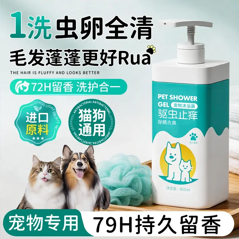 宠物驱虫止痒沐浴露毛发清洁