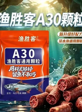 渔胜客A30通用颗粒打窝料颗粒状