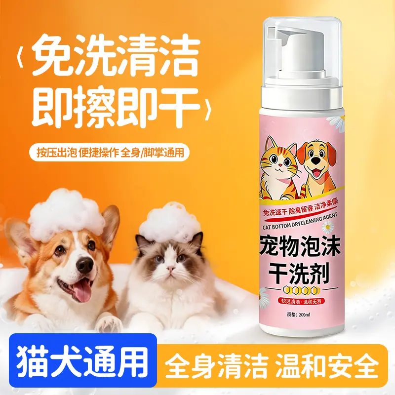 宠物干洗免水洗泡沫慕斯干洗剂