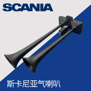 斯堪尼亚原厂气喇叭货车卡车 汽笛12v24v斯坦尼亚货车喇叭大音量